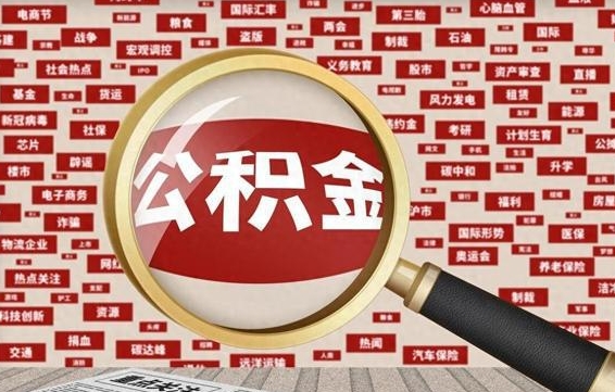 中国台湾离职2年后可以取公积金吗（离职两年可以取住房公积金吗）